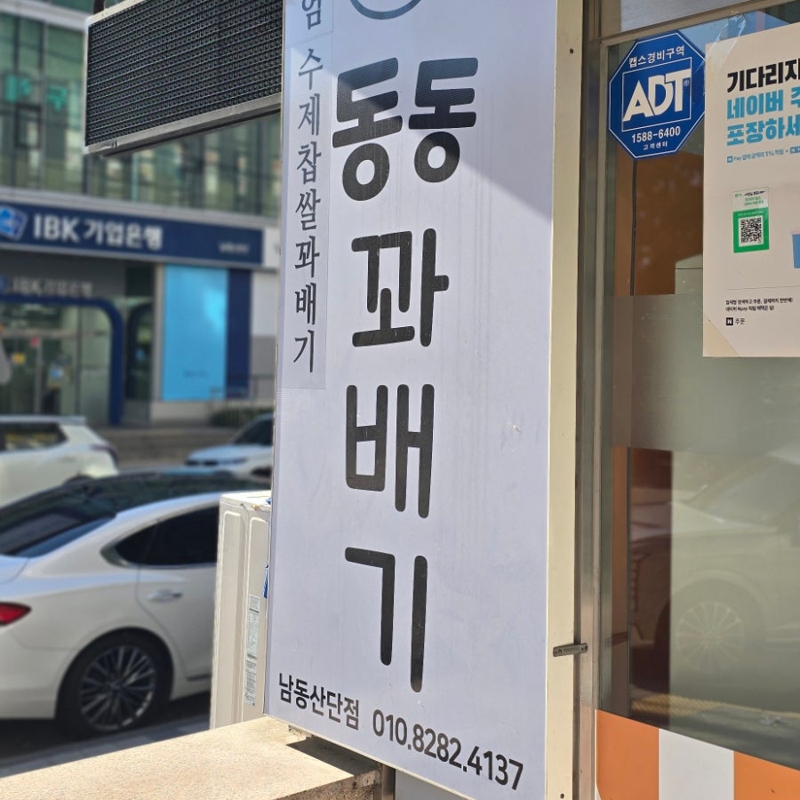 동동꽈배기 남동산단점 사진 1