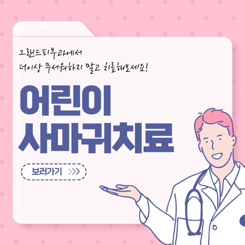 [송파구 피부과] 어린이 사마귀 치료, 이제 덜 아프게 치료하세요!