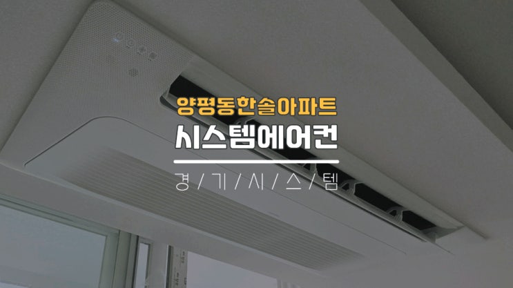  영등포구축아파트 삼성시스템에어컨2대단내림비용 양평동한솔아파트