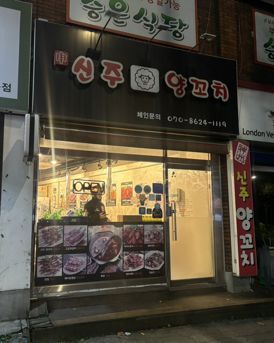 신주양꼬치 사진 1