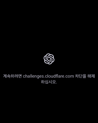  challenges.cloudflare.com 차단을 해제하세요 (chat GPT 오류)