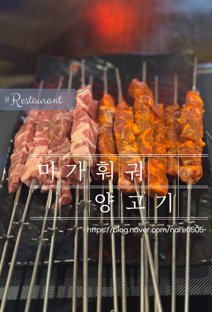  용인 수지 양꼬치 맛집 미가훠궈 양고기 훠궈 둘 중 뭐먹을까