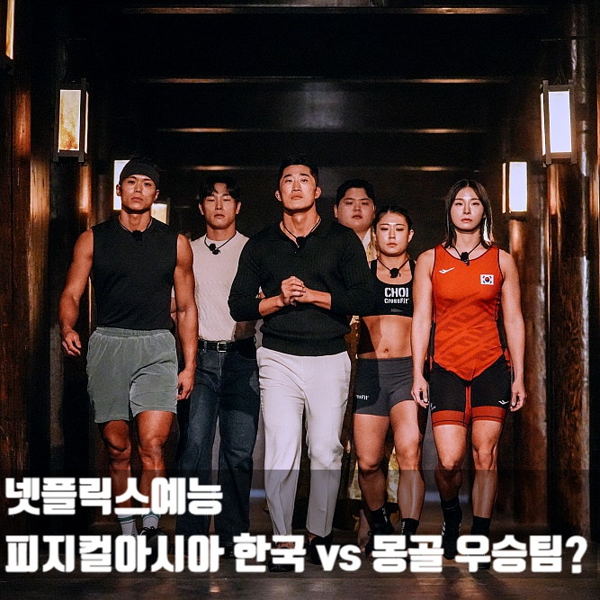 <b>피지컬 아시아</b> 10억 상금의 <b>우승</b> 국가는 한국 vs 몽골 + 시즌2... 