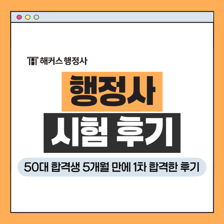  행정사 시험 후기, 50대 합격생 5개월 공부하고 1차 통과!