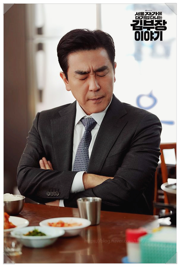 김부장 이야기 드라마 리뷰 류승룡 연기! 웹툰 결말 스포까지? 이진이 황신혜 딸