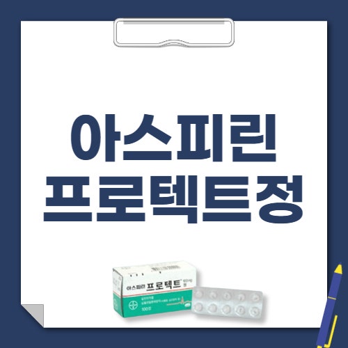 아스피린 프로텍트정 100mg 효과 부작용 가격 두통 고혈압에 효과 여부