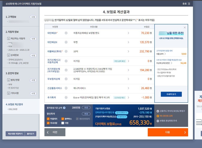 삼성화재 자동차보험 만기 갱신 연장하기 전 eco 마일리지 특약 환급