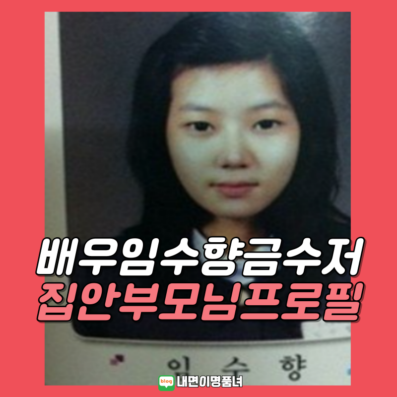 청담동 금수저설 배우 임수향, 집안 부모님 뷔페식당 차 슈퍼카 프로필 인스타