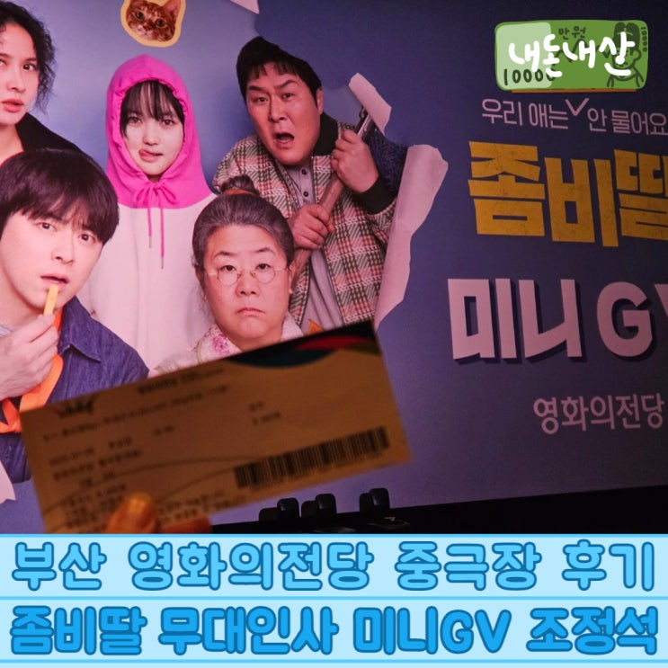  부산 영화의전당 중극장 후기 좀비딸 무대인사 미니GV 조정석