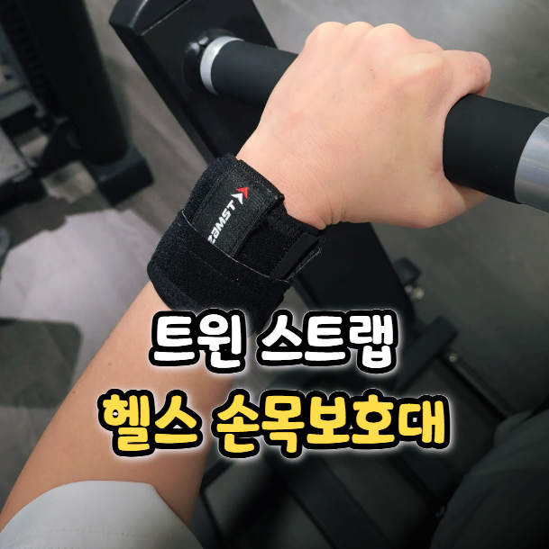  헬스 손목보호대 추천 트윈 스트랩으로 손목 불편함 해결