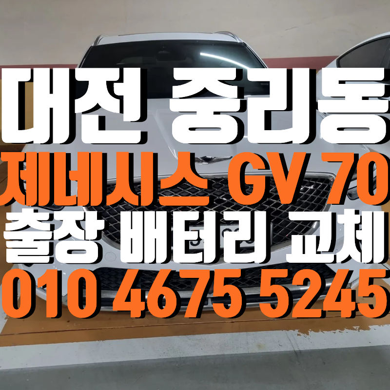 대전 제네시스 GV70 배터리 대덕구 중리동으로 출장 교체 작업