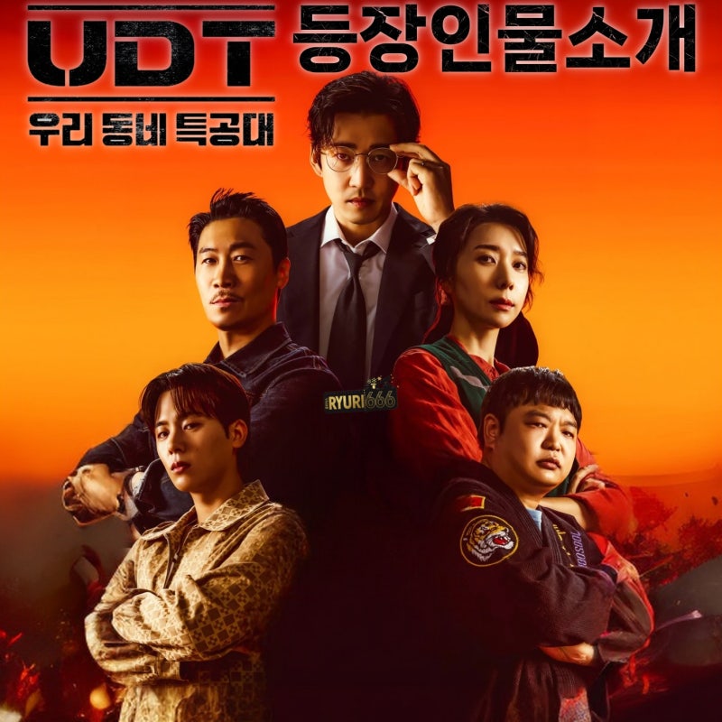 UDT 우리동네특공대 등장인물 소개 공개 윤계상 이정하 출격