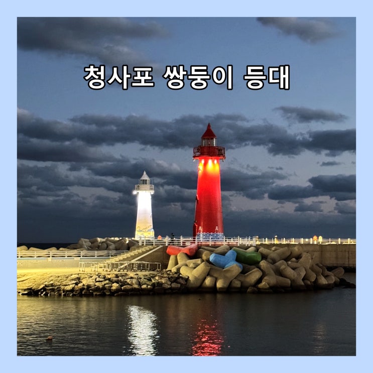  [부산] 부부처럼 마주 보고 서있는 '청사포 쌍둥이 등대' (사진작가들의 출사지)
