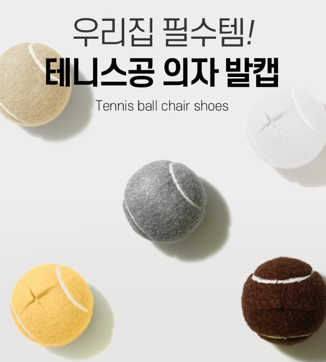 층간소음 해결할 방법은 모노플랫 테니스공 체어슈즈 16입 사각 소형 의자발커버 층간소음방....