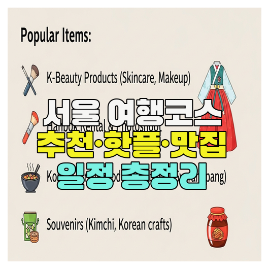  서울 여행코스 추천·핫플·맛집 일정 총정리
