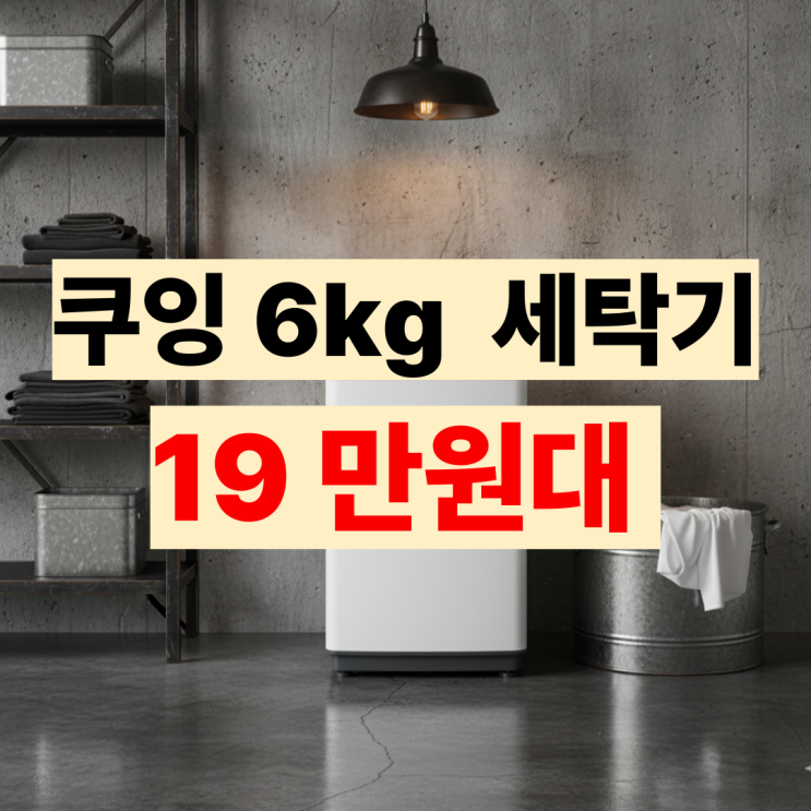  쿠잉 통돌이 세탁기 6kg  LW601 후기, 원룸, 서브용 추천