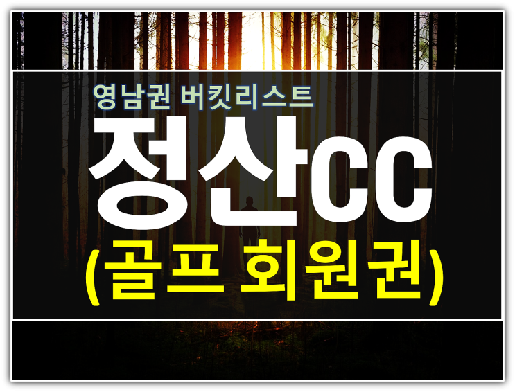  경남골프장 명문 정산cc회원권 시세 및 매물정보