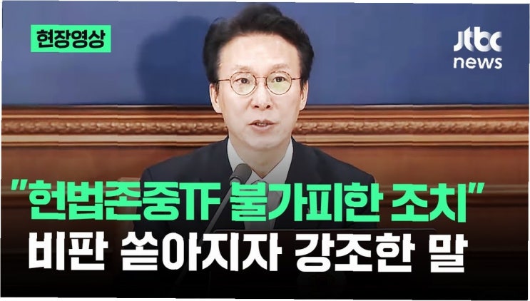 <b>헌법</b> 수호 vs. 사찰 논란: '<b>헌법존중 TF</b>'를 둘러싼 뜨거운 공방
