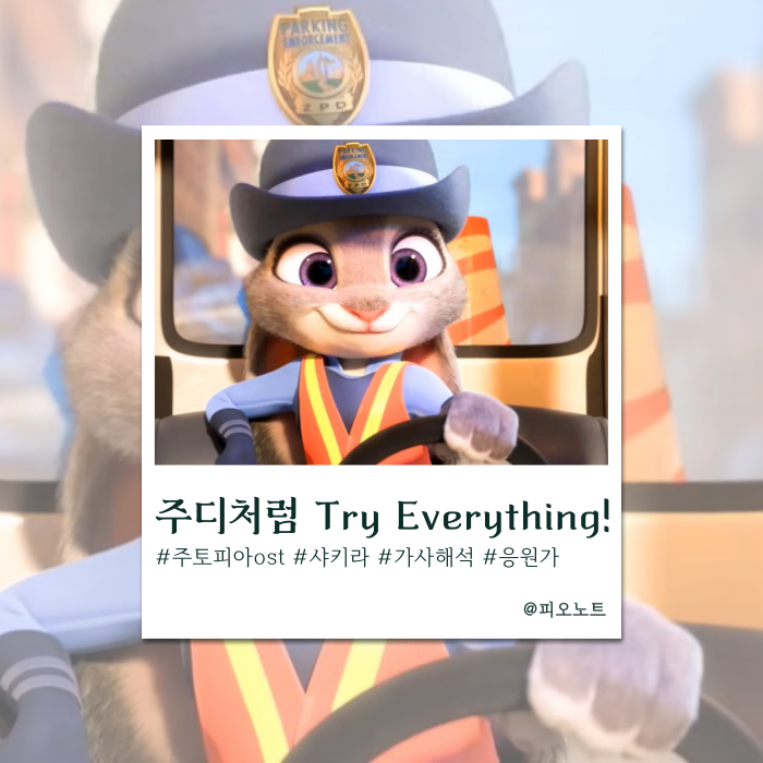  실수해도 괜찮아, 주디처럼 용기를 내 | Shakira - Try Everything 가사해석/뜻 (주토피아 ost)