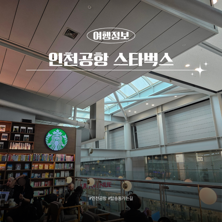  인천공항 스타벅스 북카페 제1터미널 위치 북카페 기프티콘