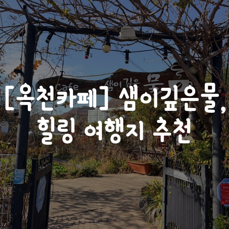  옥천카페 추천 힐링여행지, 샘이깊은물