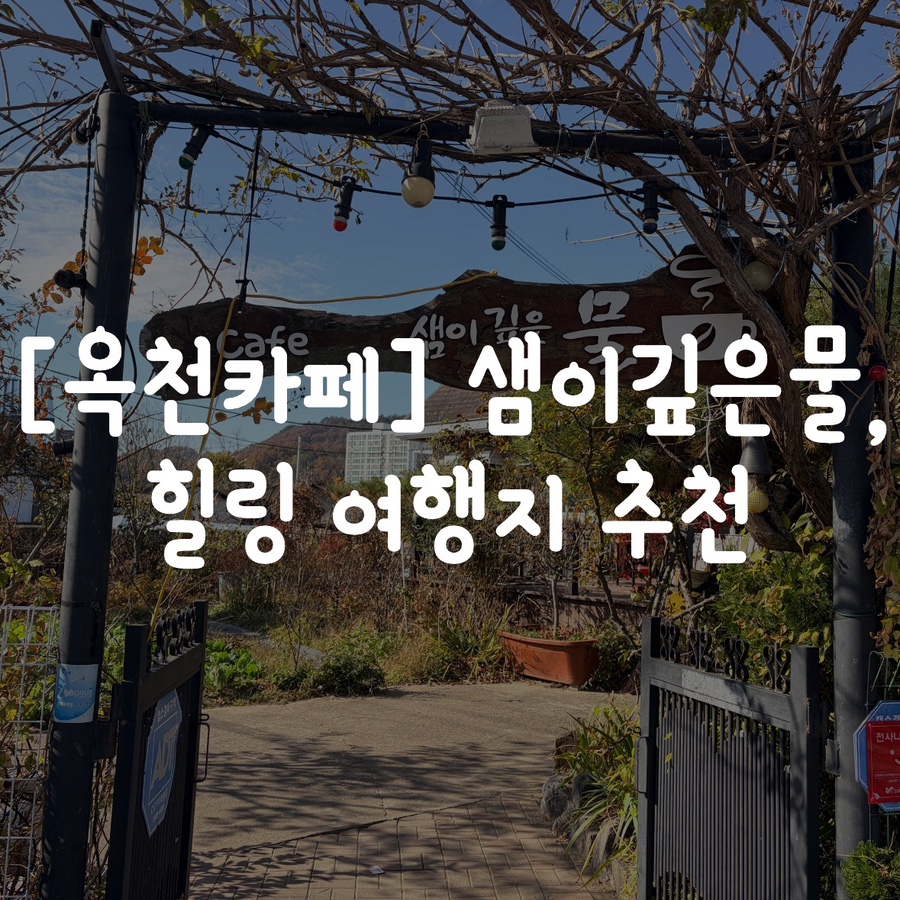 샘이깊은물 사진 1