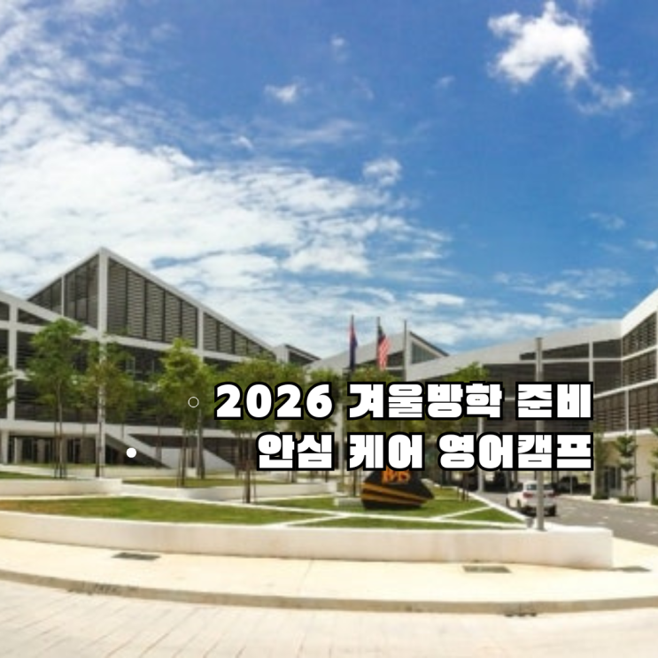  2026 겨울방학, 우리 아이 첫 영어캠프? 하나투어 '조호바루 & 싱가포르' 프로그램 총정리