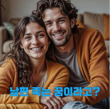 남편이 죽는 꿈 의미부터 연관 심리신호까지 한번에 정리해봤어요.