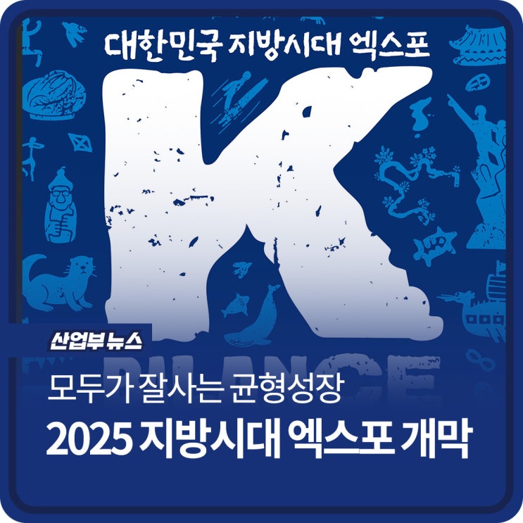 “모두가 잘사는 균형성장”…2025 <b>지방시대 엑스포 개막</b>