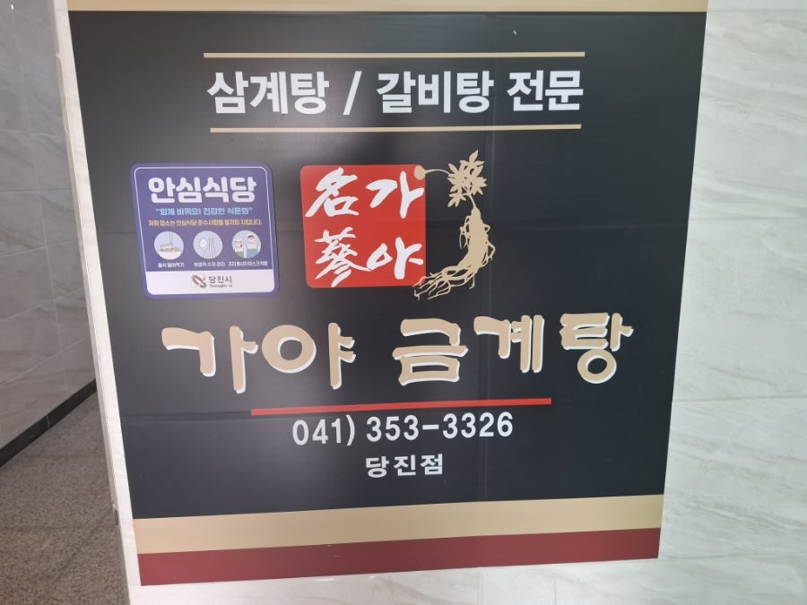 가야금계탕 사진 3