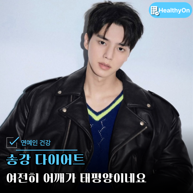 186cm인 "31살 송강"만의 다이어트 비법 "전역하고 몸이 더 커진거 같아요"