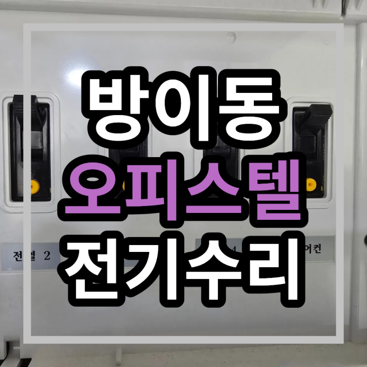   [송파구 방이동 오피스텔] 누전공사! ️ 벽체 매립 전선 피복 손상, 전선 교체 공사로 완벽 복구! ️