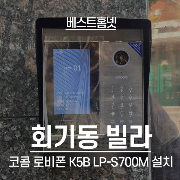  동대문구 회기동 다세대빌라 코콤 로비폰 K5B LP-S700M 설치 후기