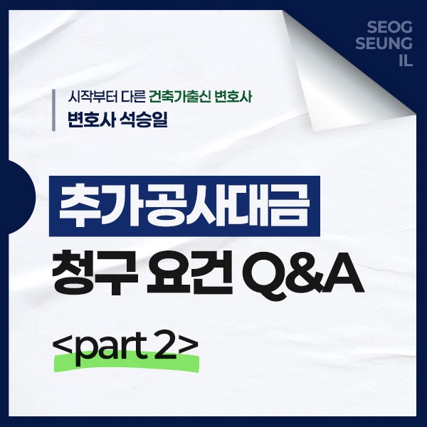  추가공사대금 청구 요건 및 공사 진행 시 시공자 매뉴얼 Q&A - Part 2