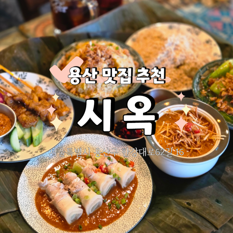  [용산 싱가포르요리] 시옥 삼각지점 한 번에 즐기는 플래터 구성 후기