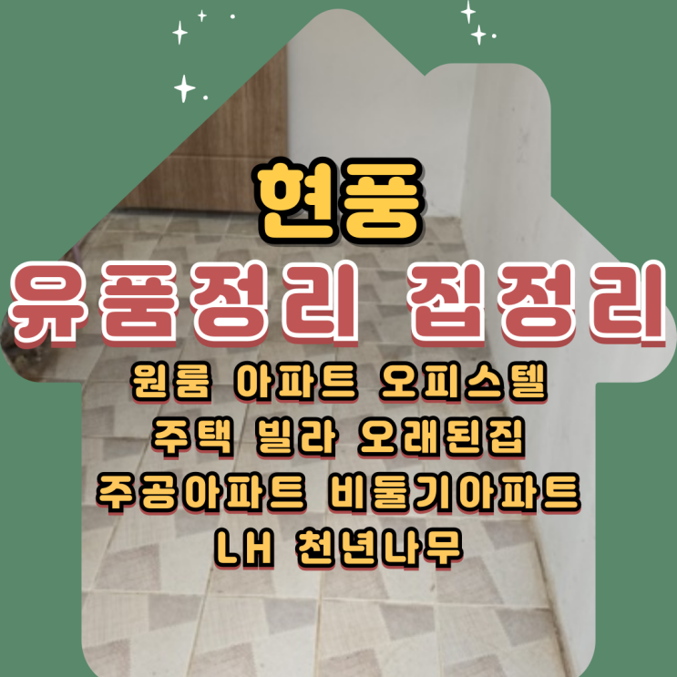 현풍유품정리 집정리 폐기물처리 비용