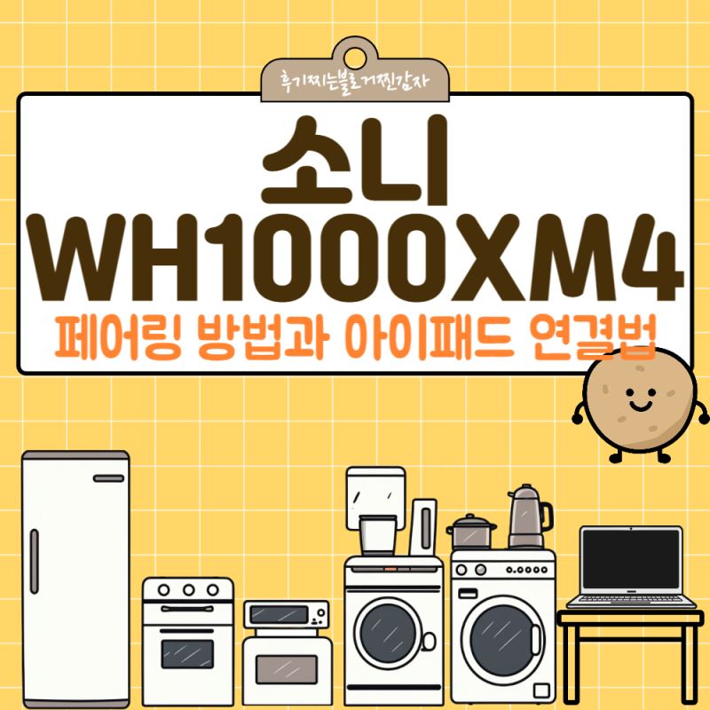 소니WH1000XM4 페어링 방법과 아이패드 연결법 그리고 핵심사양