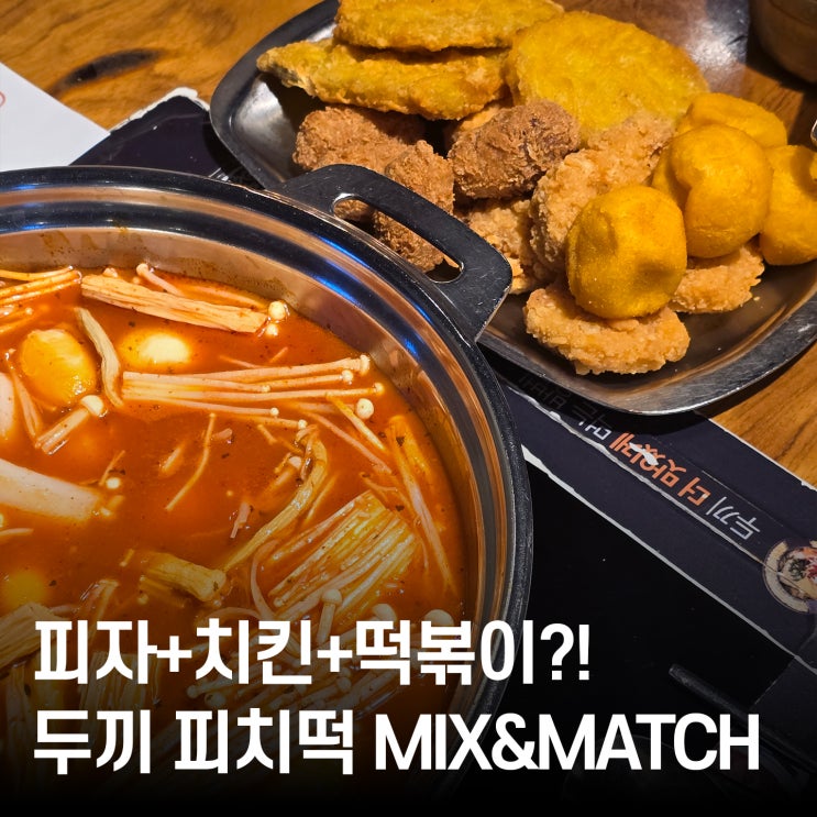  두끼 피치떡 MIX앤매치 리뷰 피자+치킨+떡볶이까지 한판으로!