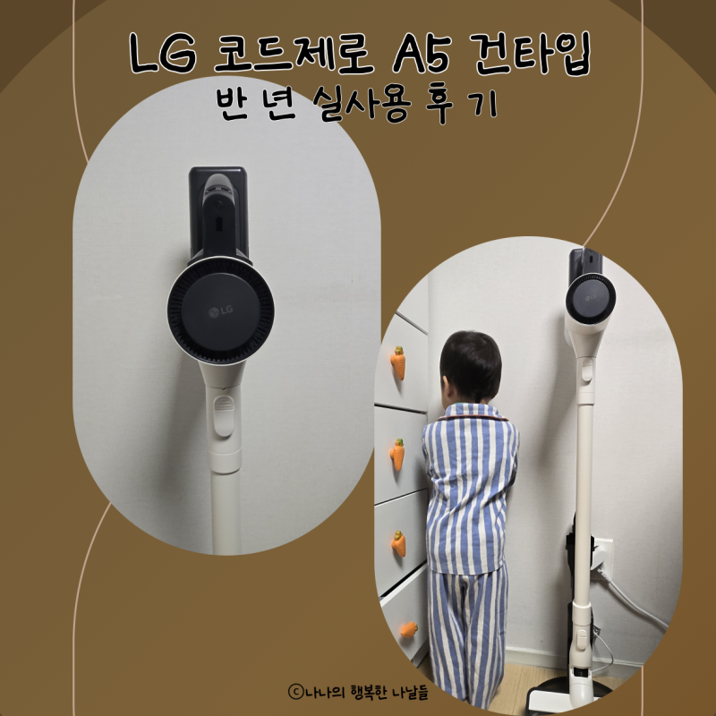 LG전자 코드제로 A5 AS520HA 무선청소기 실사용후기