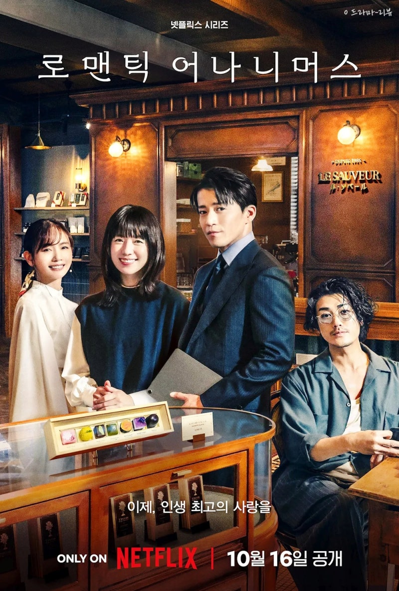 넷플릭스 추천 일본 드라마 <로맨틱 어나니머스> 오구리 슌, 한효주 해피엔딩 결말에 특별출....