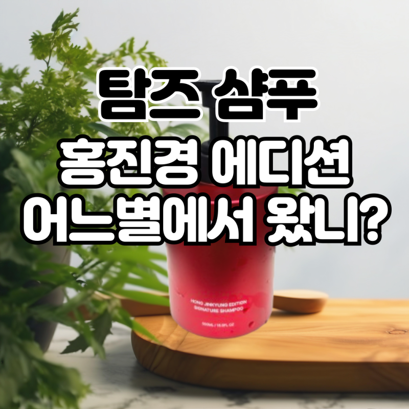홍진경에디션 탐즈 탈모샴푸 효과와 향기 자세한 리뷰