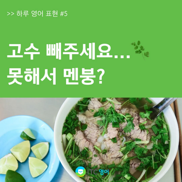 이제 고수 빼주세요 영어로 당당하게! 이 표현만 알면 끝.