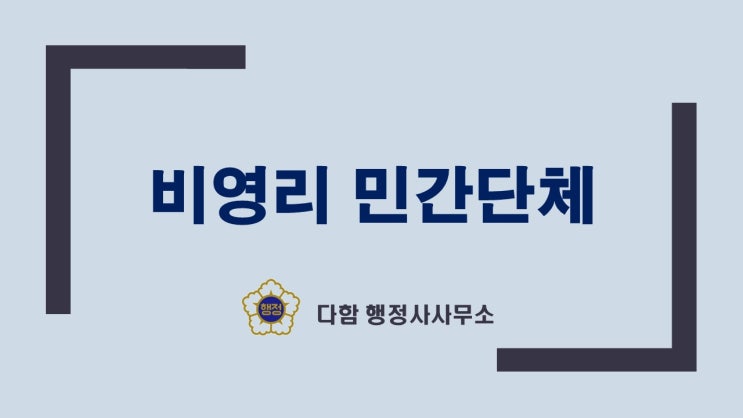  비영리 민간 단체란 무엇인가?