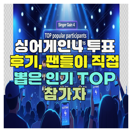  싱어게인4 투표 후기, 팬들이 직접 뽑은 인기 TOP 참가자