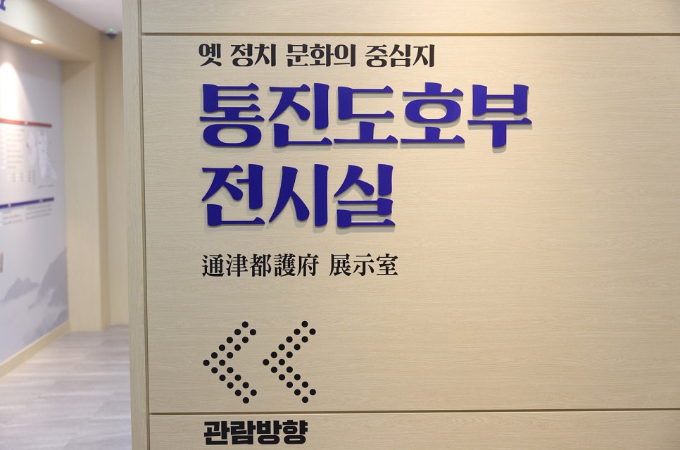 통진도호부 전시관 사진 2
