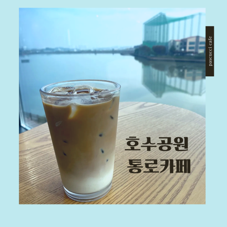  성성동 파스쿠찌 한눈에 펼쳐지는 호수뷰 카페