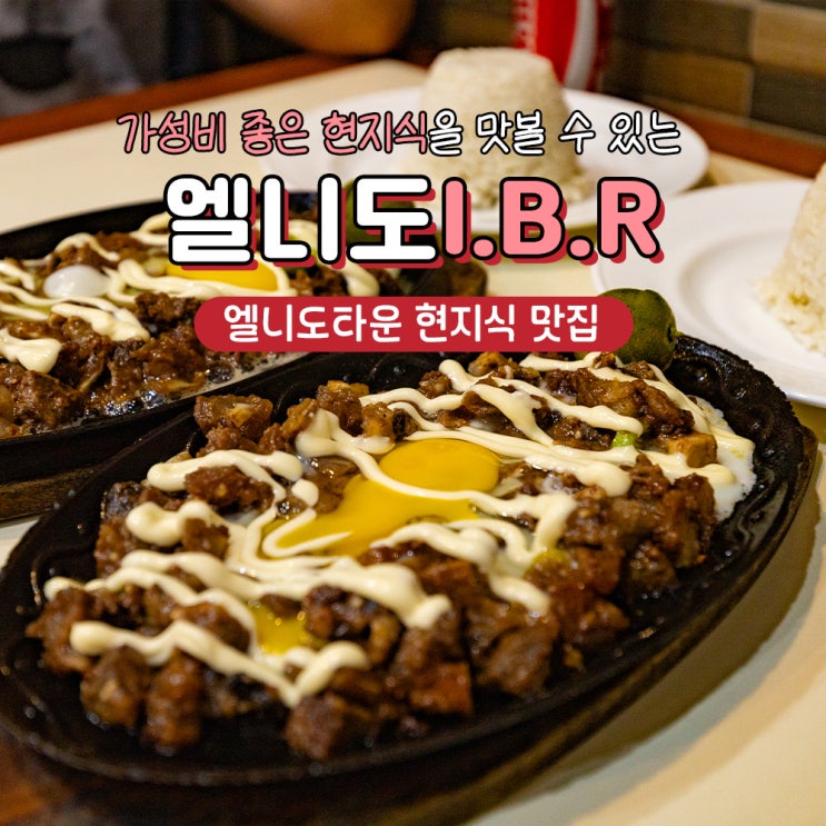  필리핀 엘니도 맛집 IBR 레스토랑 가성비 현지식 추천