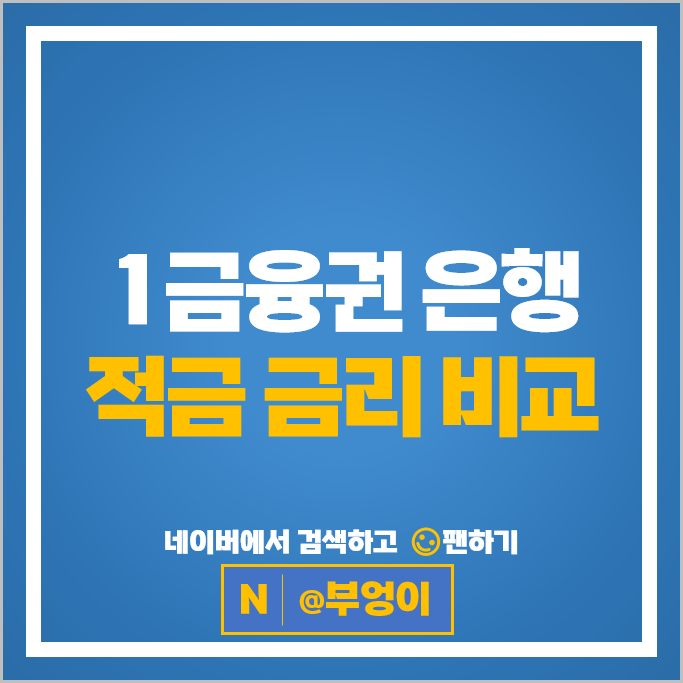 은행 적금 금리 비교 자유적금 정기적금 특판 추천