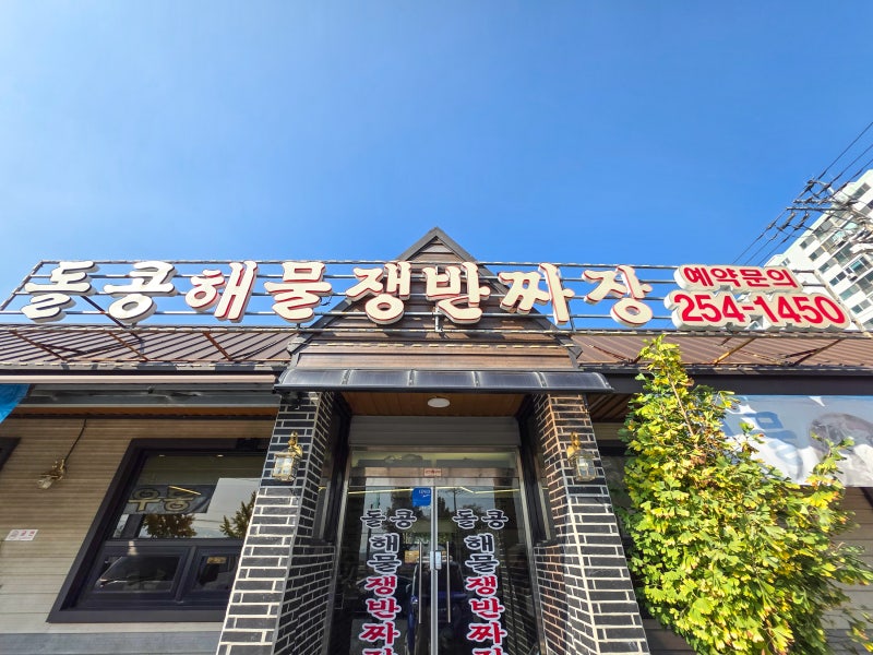 울산 언양 맛집 돌콩해물쟁반짜장 짜장 짬뽕 울주군 중국집 추천