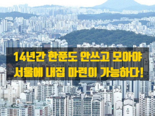  한푼도 안쓰고 서울 14년, 수도권 8.7년… 어려운 내집마련. 2024 주거실태조사